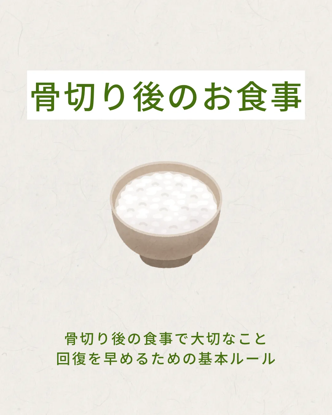 骨切り後の食事