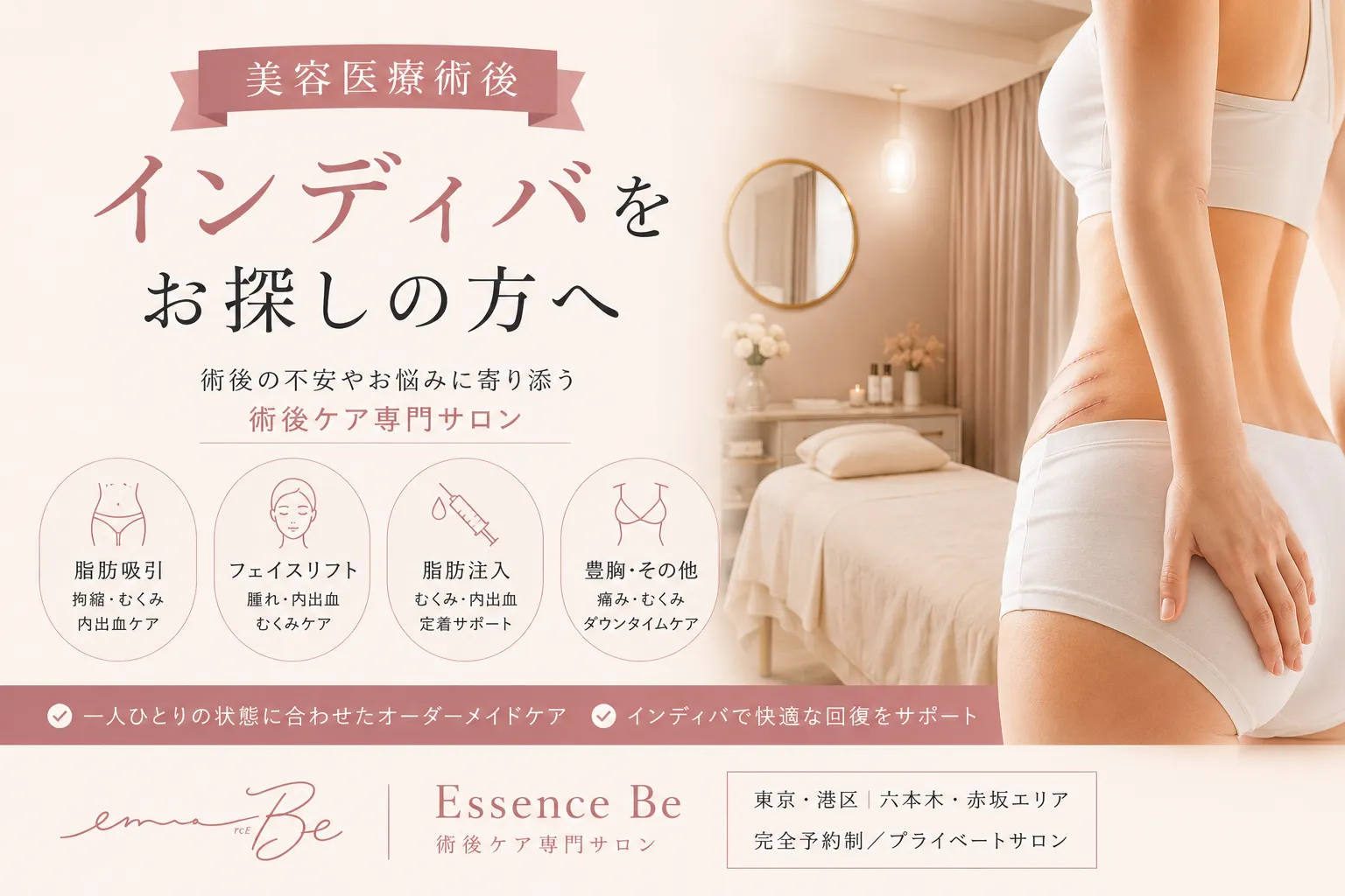 東京・六本木・赤坂・港区で術後インディバをお探しの方へ